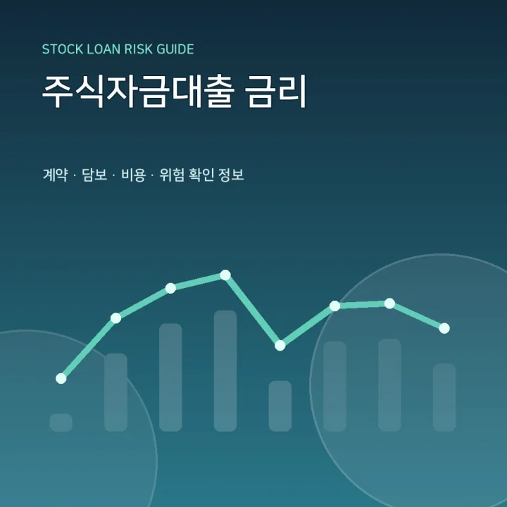 주식자금대출 금리