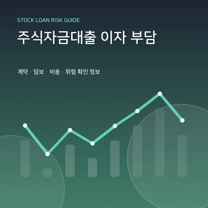 주식자금대출 이자 부담