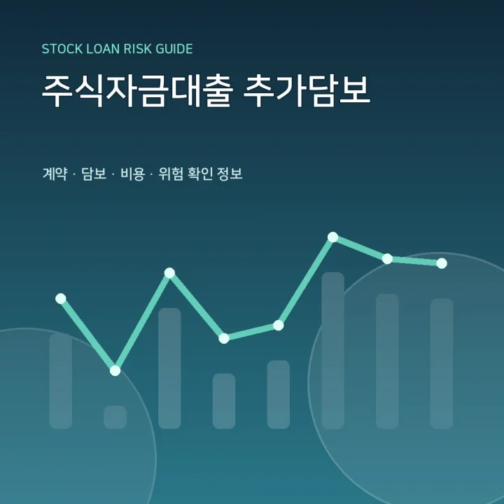 주식자금대출 추가담보