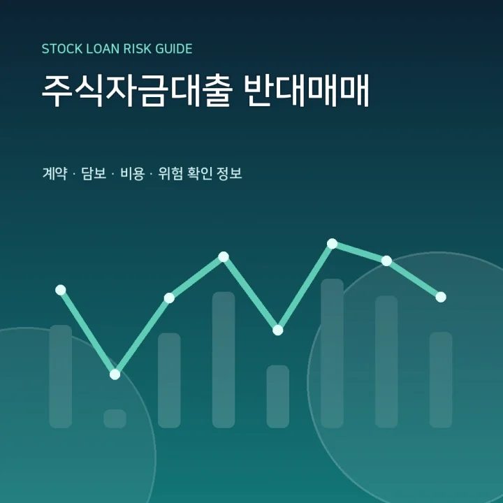 주식자금대출 반대매매