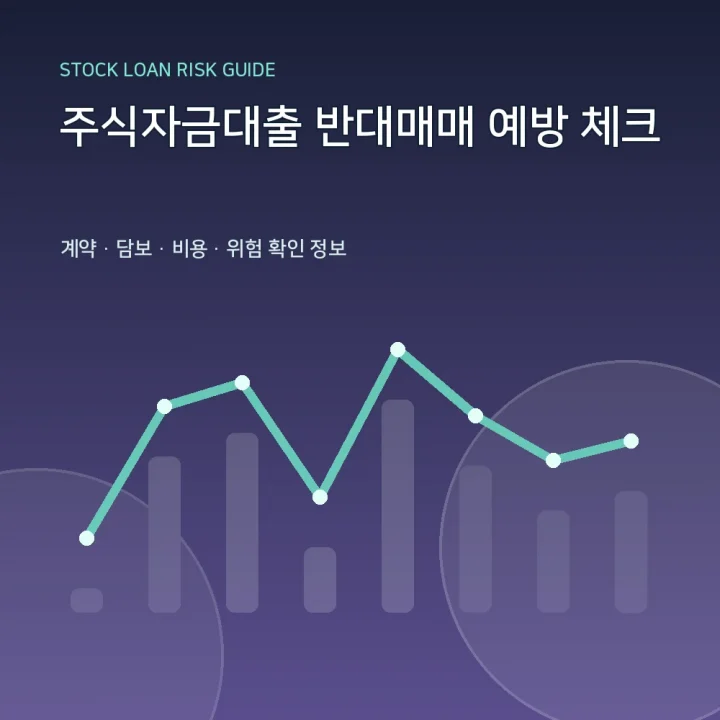주식자금대출 반대매매 예방 체크
