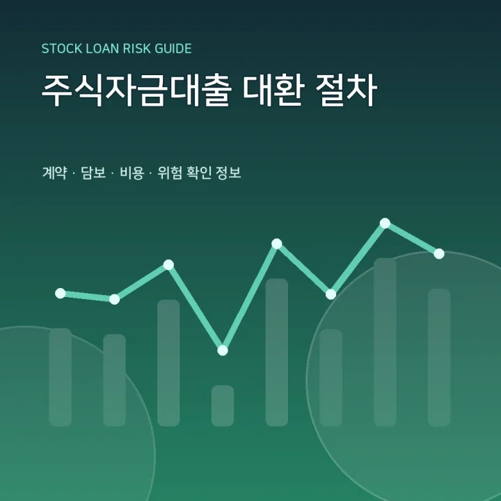 주식자금대출 대환 절차