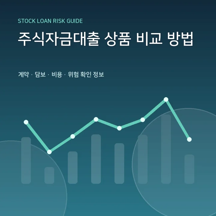 주식자금대출 상품 비교 방법