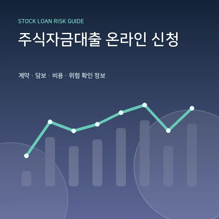 주식자금대출 온라인 신청