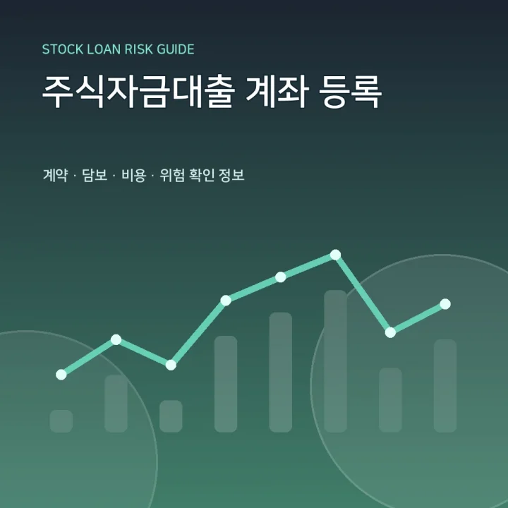 주식자금대출 계좌 등록