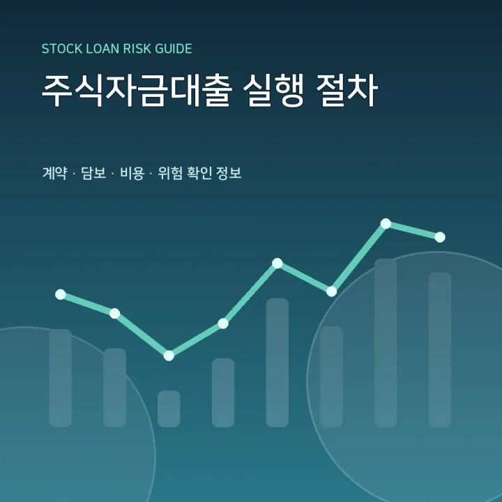 주식자금대출 실행 절차