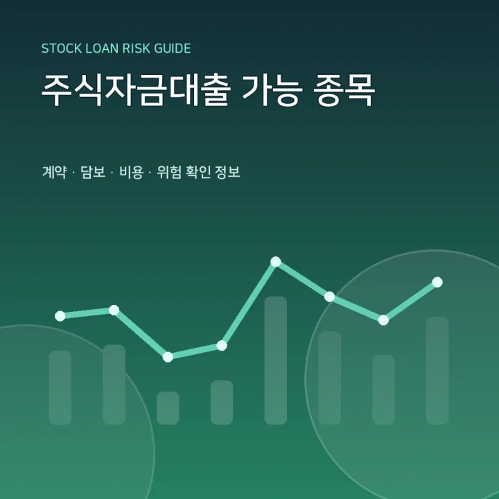 주식자금대출 가능 종목