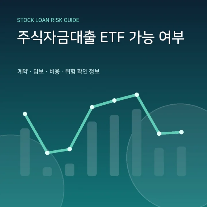 주식자금대출 ETF 가능 여부