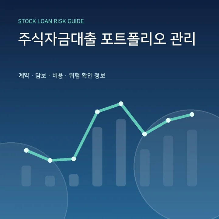 주식자금대출 포트폴리오 관리