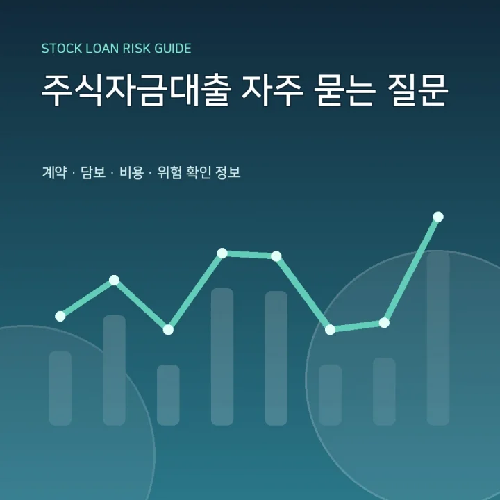 주식자금대출 자주 묻는 질문