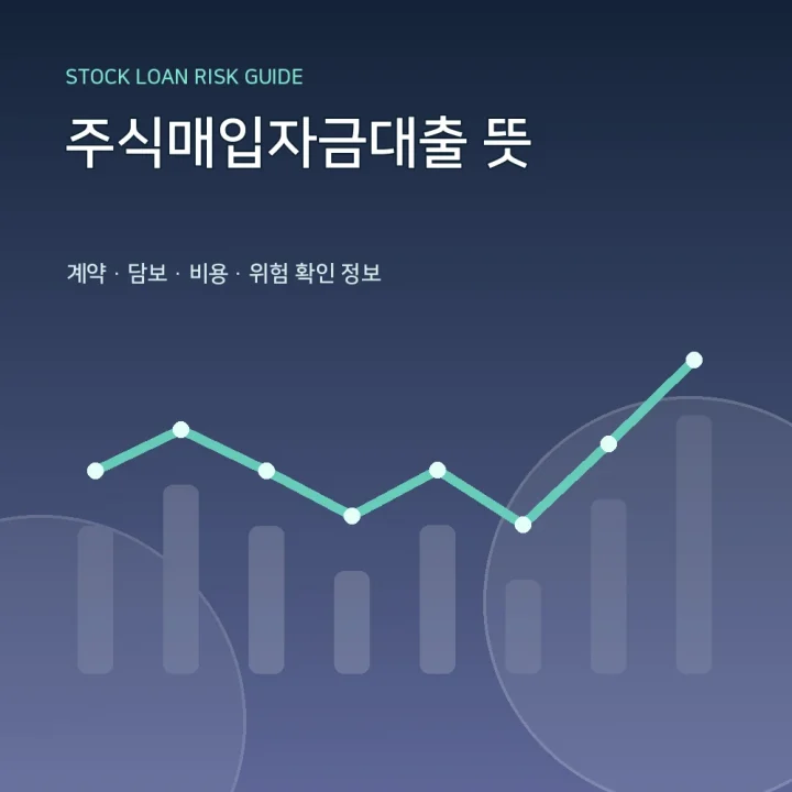 주식매입자금대출 뜻
