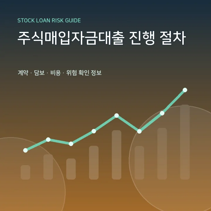 주식매입자금대출 진행 절차