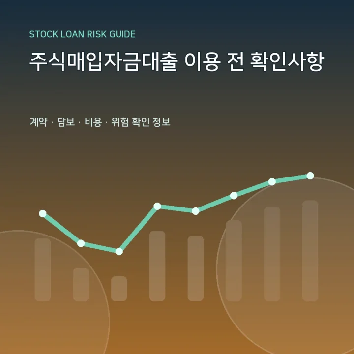 주식매입자금대출 이용 전 확인사항