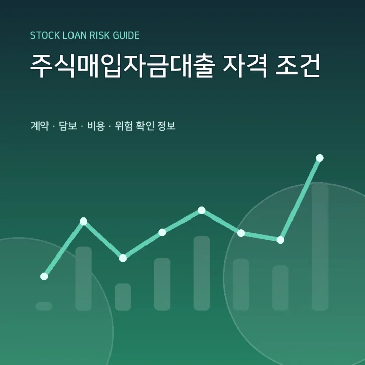 주식매입자금대출 자격 조건