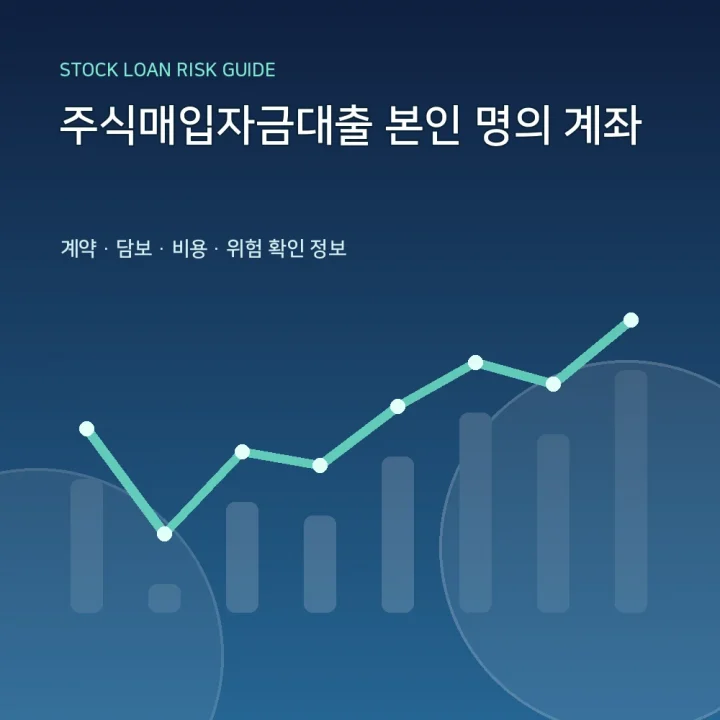 주식매입자금대출 본인 명의 계좌