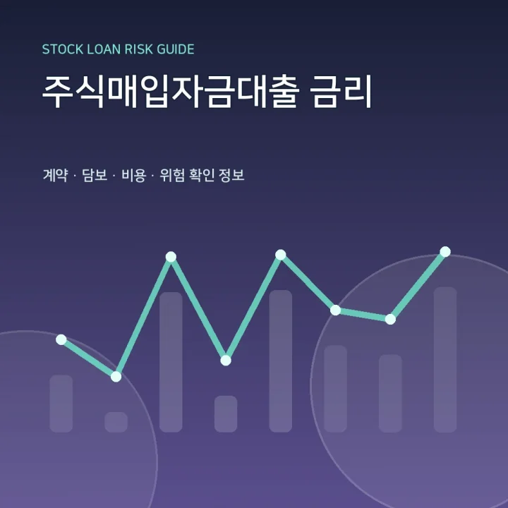 주식매입자금대출 금리