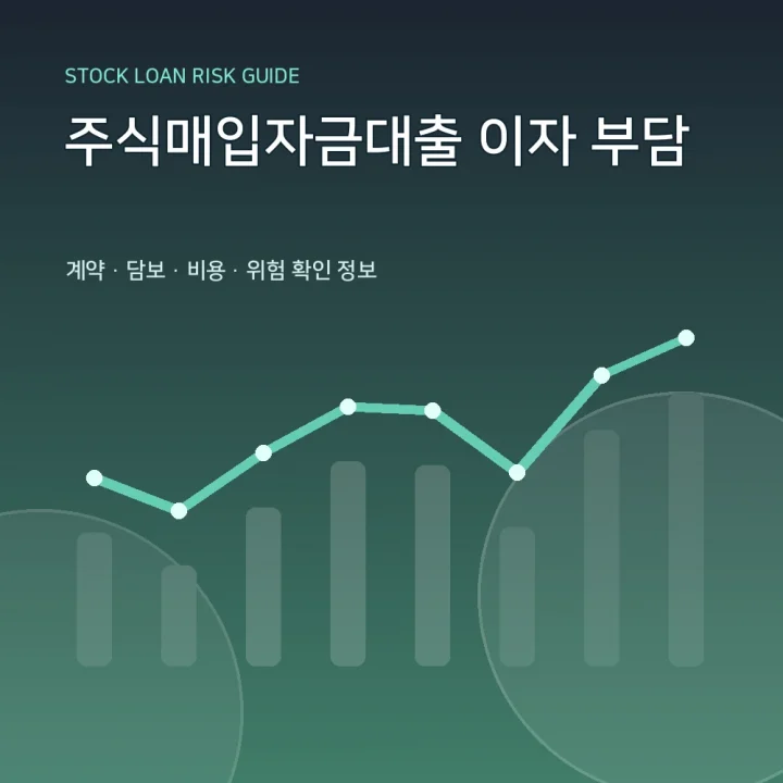 주식매입자금대출 이자 부담
