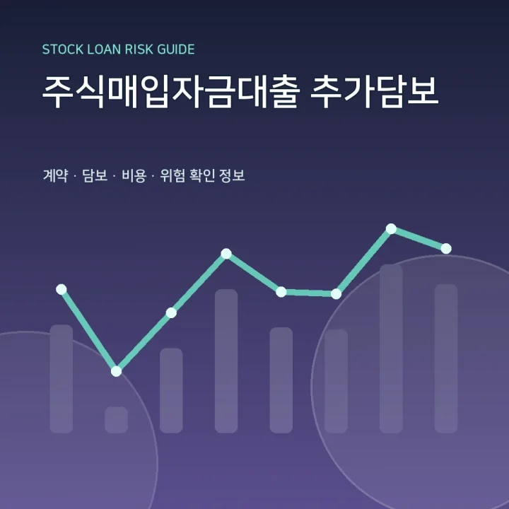 주식매입자금대출 추가담보
