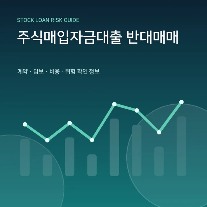 주식매입자금대출 반대매매