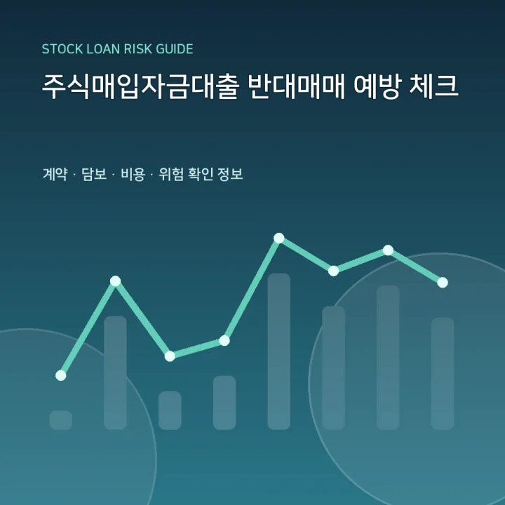 주식매입자금대출 반대매매 예방 체크