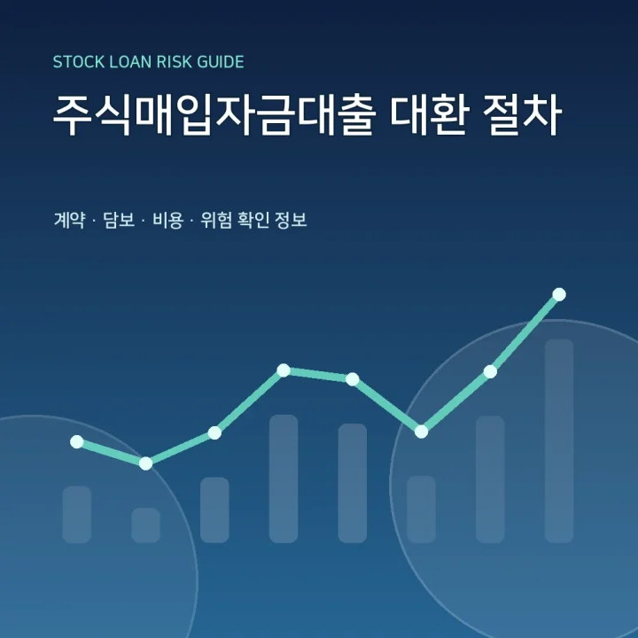 주식매입자금대출 대환 절차
