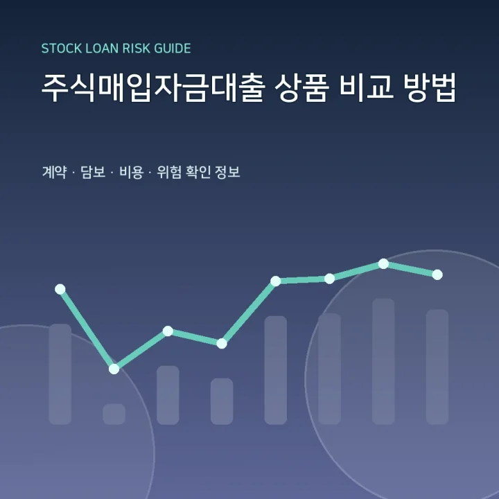 주식매입자금대출 상품 비교 방법