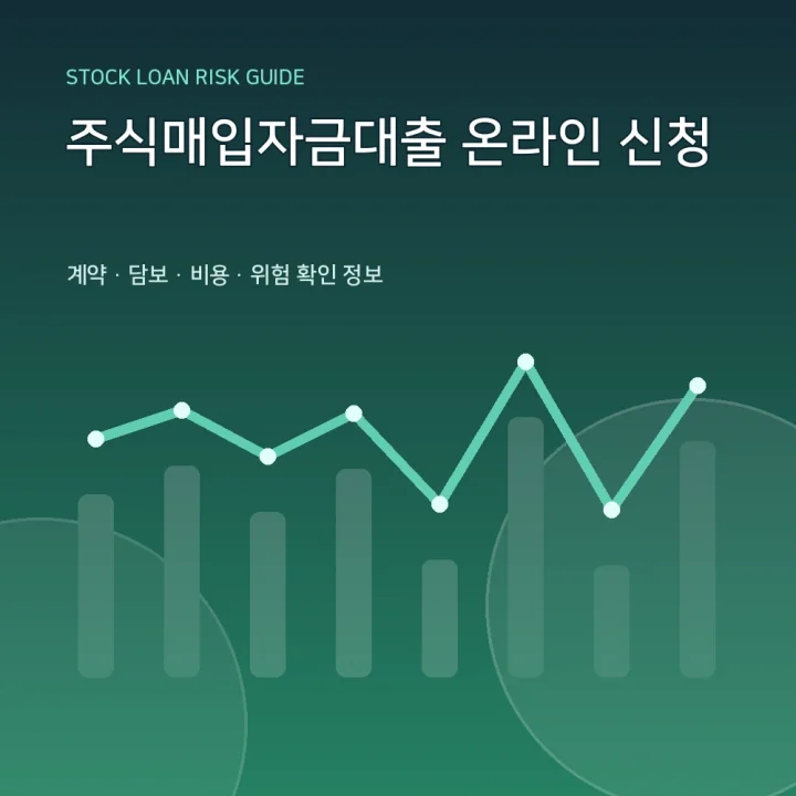주식매입자금대출 온라인 신청