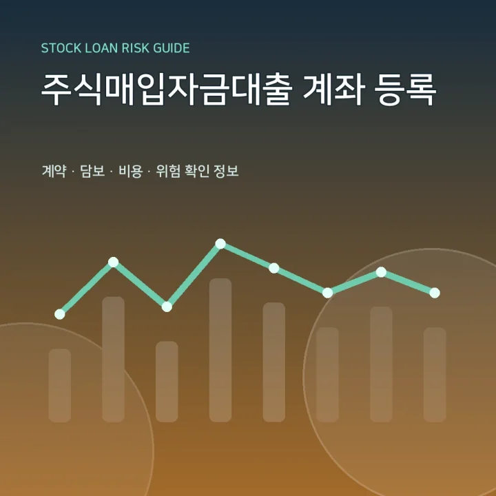주식매입자금대출 계좌 등록