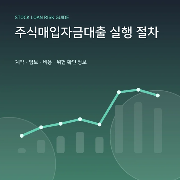 주식매입자금대출 실행 절차
