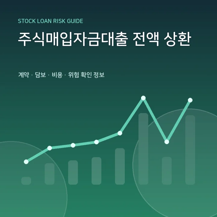 주식매입자금대출 전액 상환
