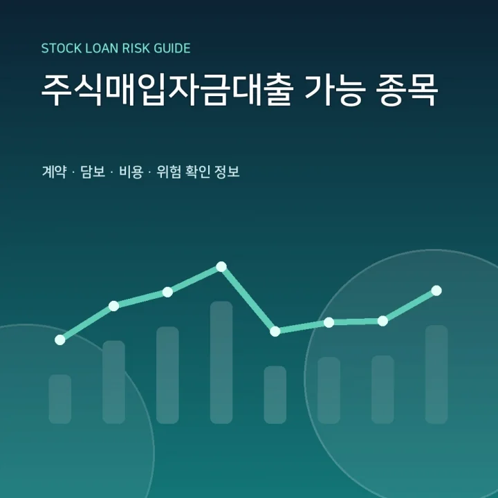 주식매입자금대출 가능 종목