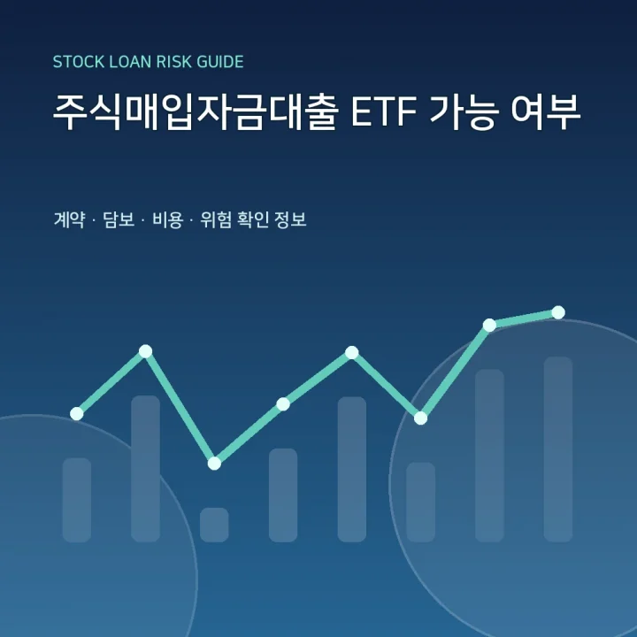 주식매입자금대출 ETF 가능 여부