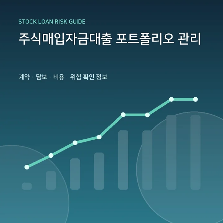 주식매입자금대출 포트폴리오 관리