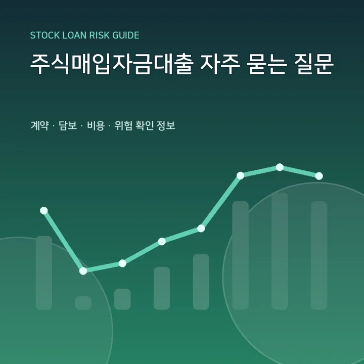 주식매입자금대출 자주 묻는 질문