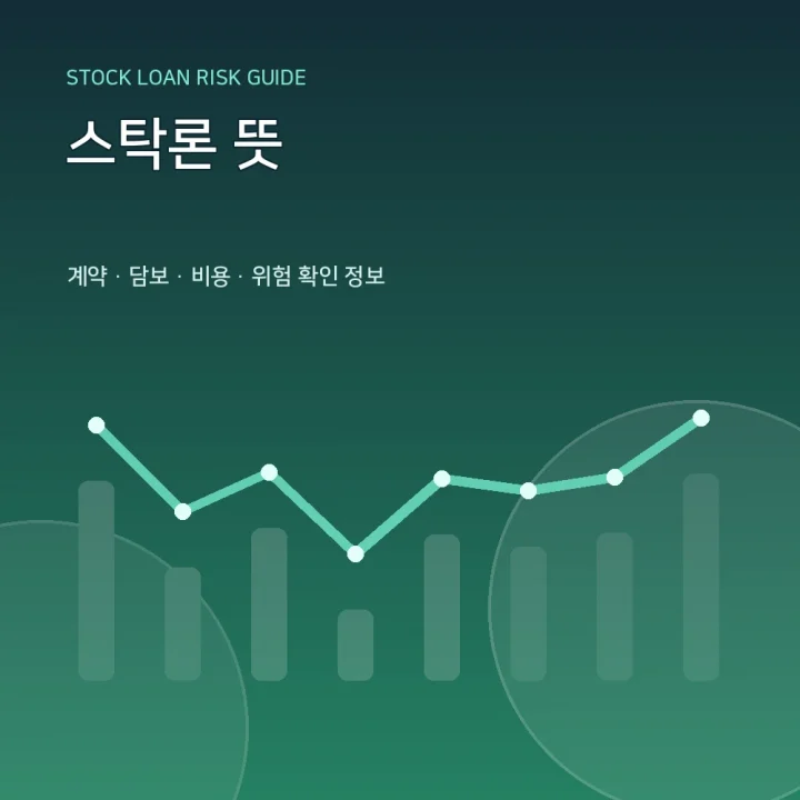 스탁론 뜻