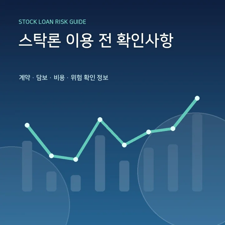 스탁론 이용 전 확인사항