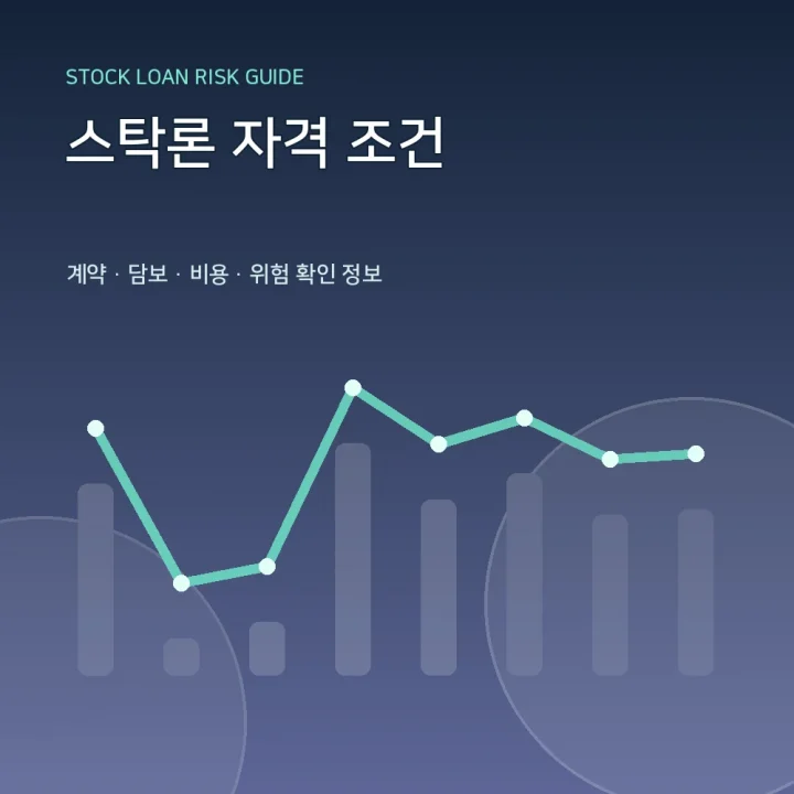 스탁론 자격 조건