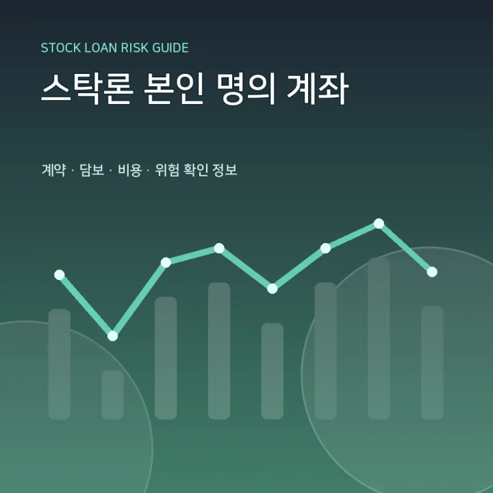 스탁론 본인 명의 계좌