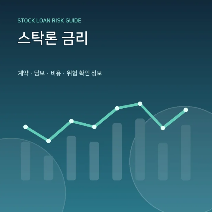 스탁론 금리