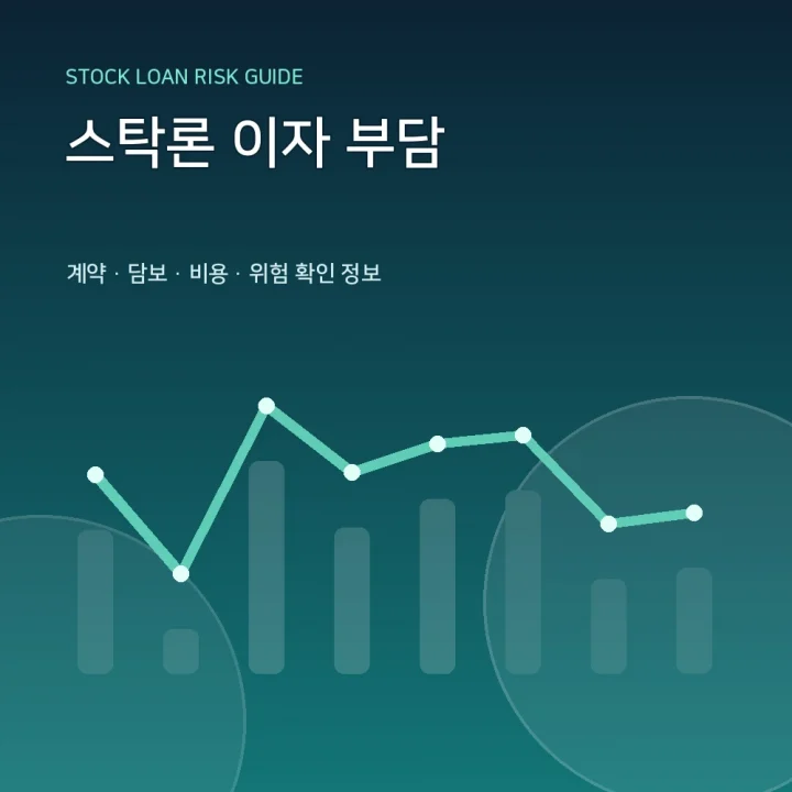 스탁론 이자 부담