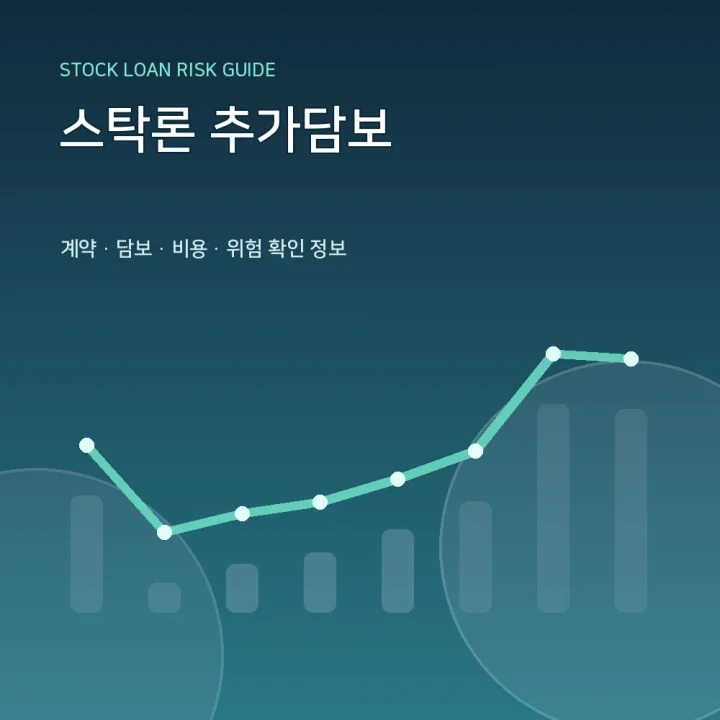 스탁론 추가담보
