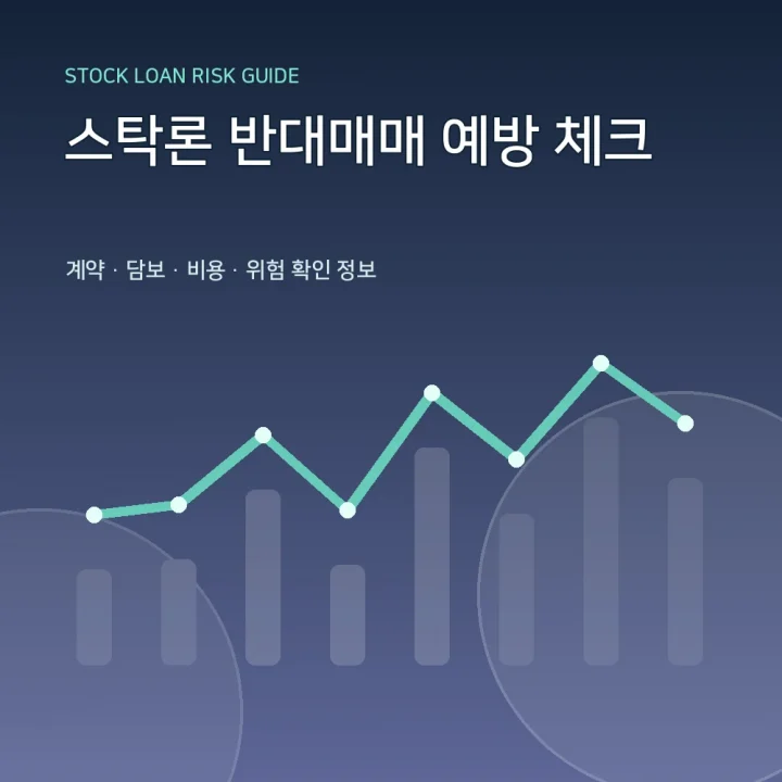 스탁론 반대매매 예방 체크