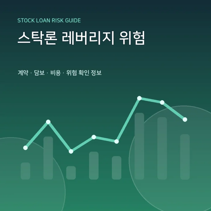 스탁론 레버리지 위험