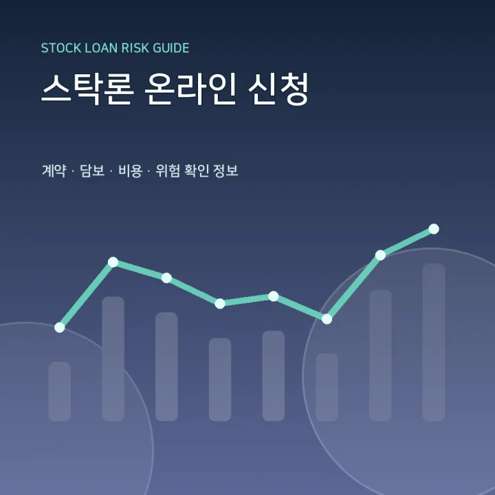 스탁론 온라인 신청