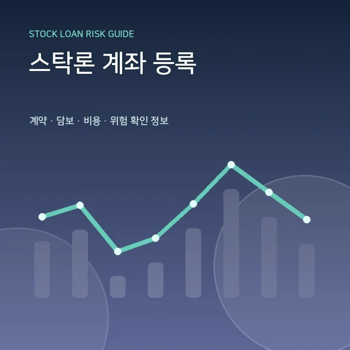 스탁론 계좌 등록