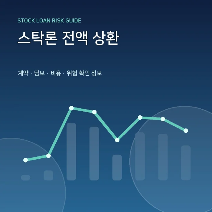 스탁론 전액 상환