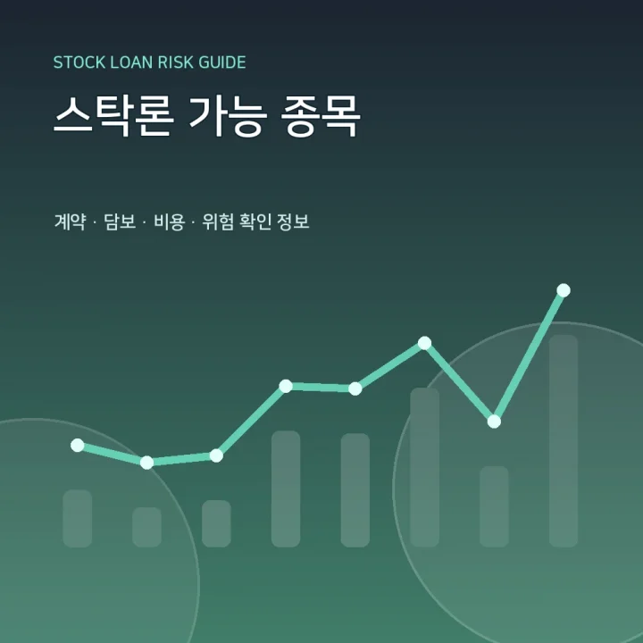 스탁론 가능 종목