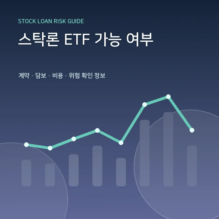 스탁론 ETF 가능 여부