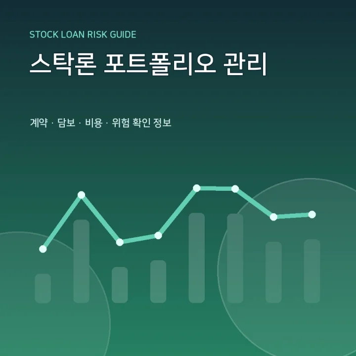 스탁론 포트폴리오 관리