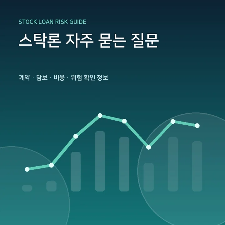 스탁론 자주 묻는 질문